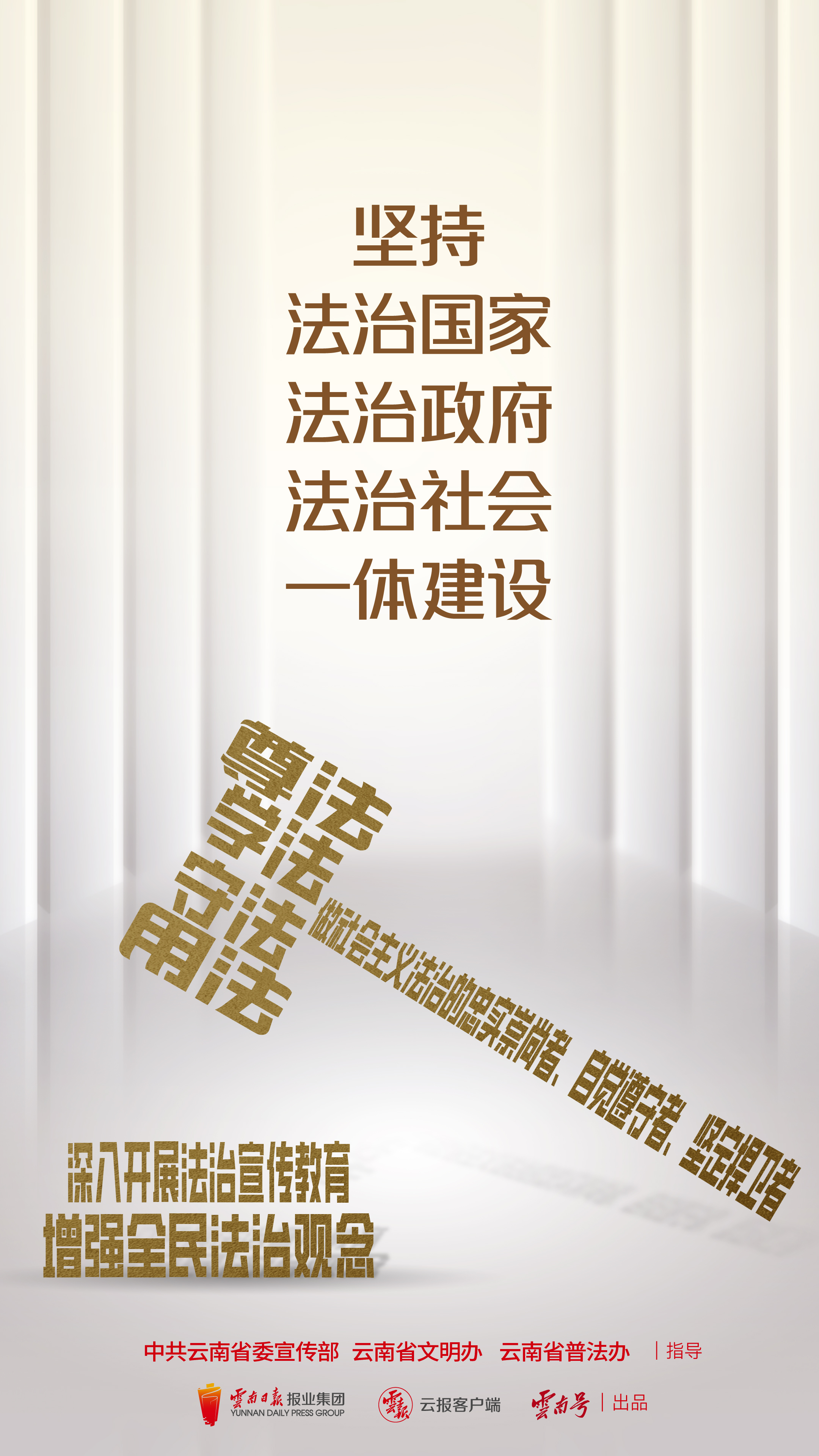 堅(jiān)持法治國(guó)家法治政府法治社會(huì)一體建設(shè) 豎版.jpg