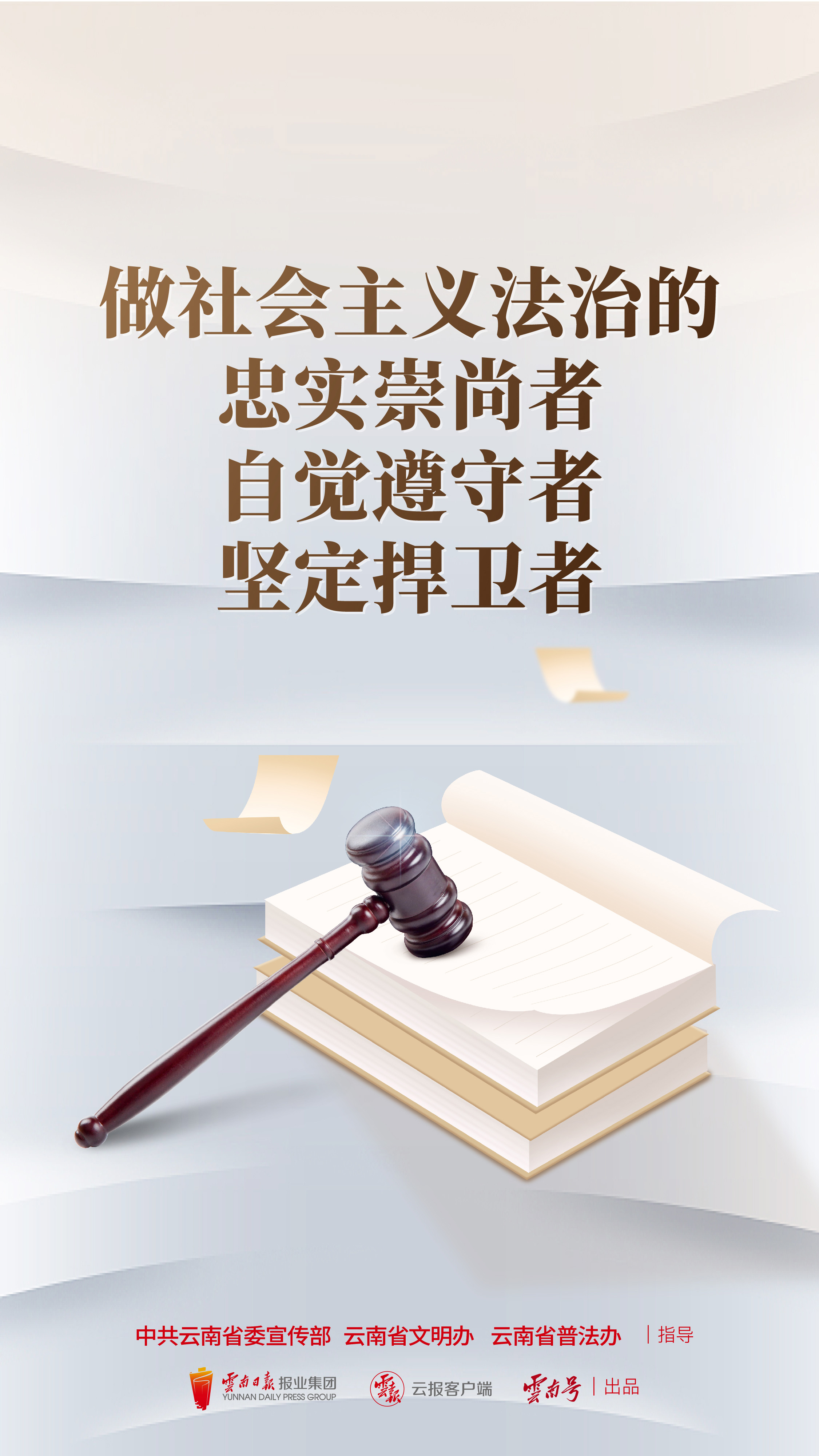 做社會主義法治的忠實崇尚者自覺遵守者堅定捍衛(wèi)者 豎版.jpg