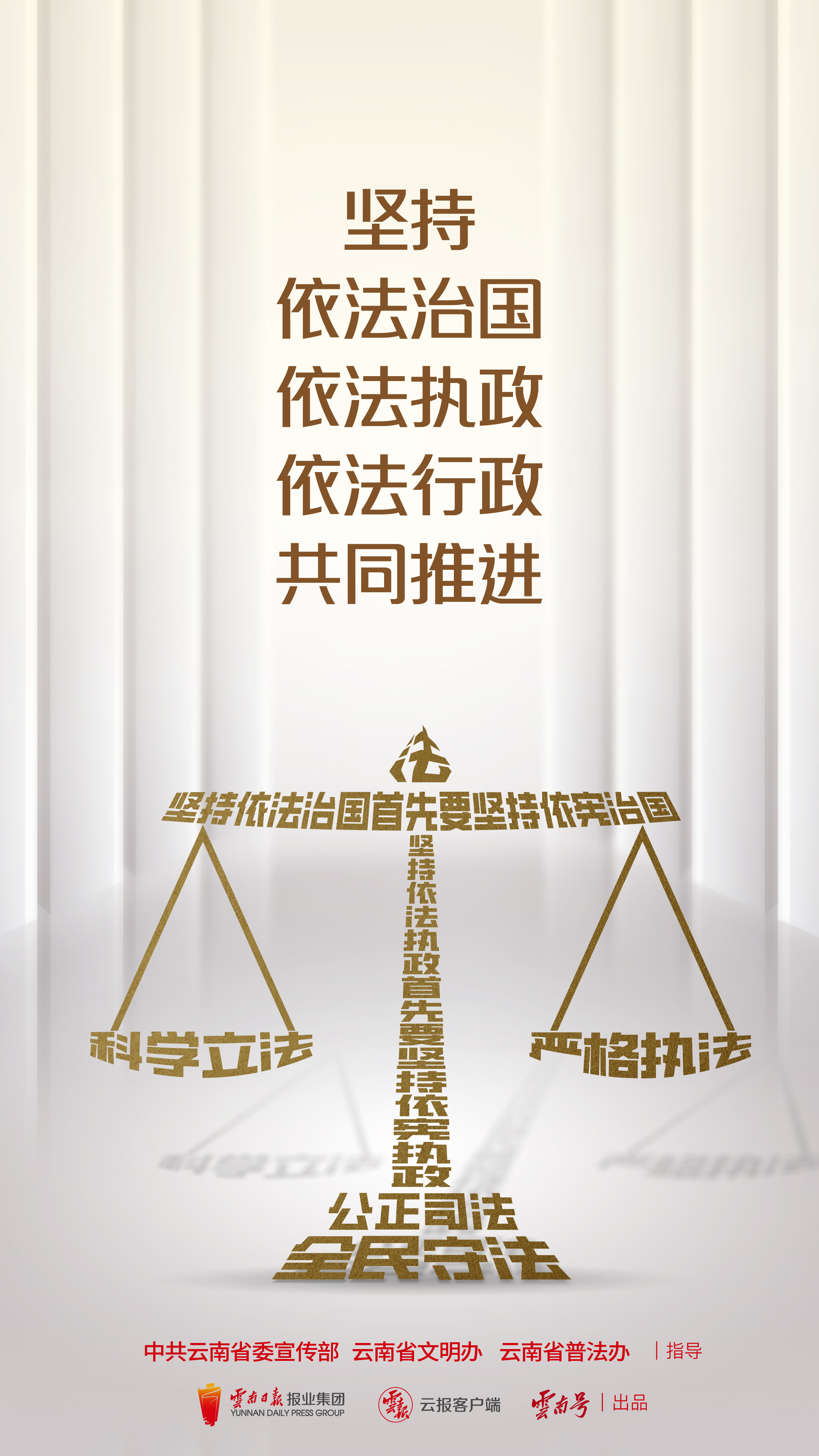 堅持依法治國依法執(zhí)政依法行政共同推進(jìn) 豎版.jpg