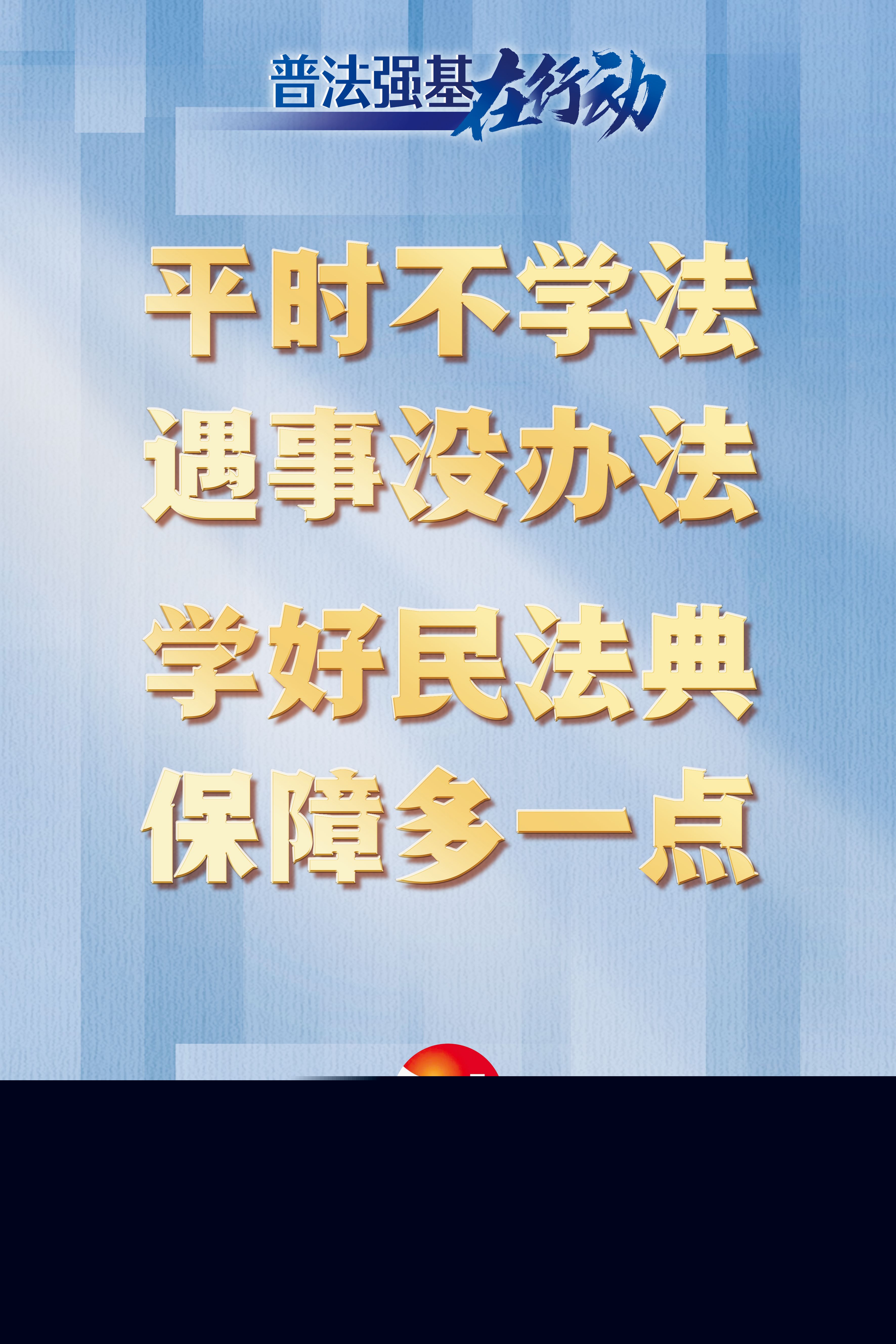 【普法強(qiáng)基在行動(dòng)】平時(shí)不學(xué)法 遇事沒(méi)辦法 學(xué)好民法典 保障多一點(diǎn).jpg