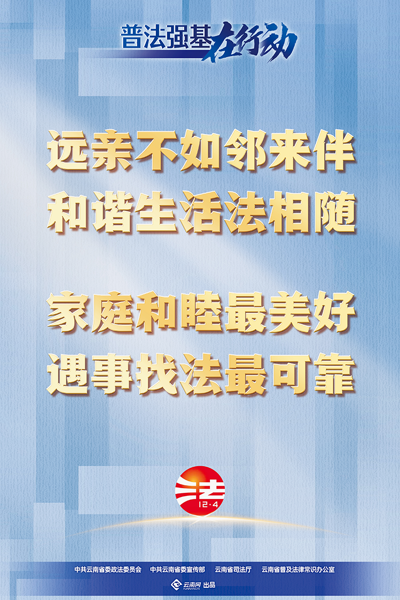 【普法強基在行動】遠親不如鄰來伴 和諧生活法相隨 家庭和諧最美好 遇事找法最可靠.png