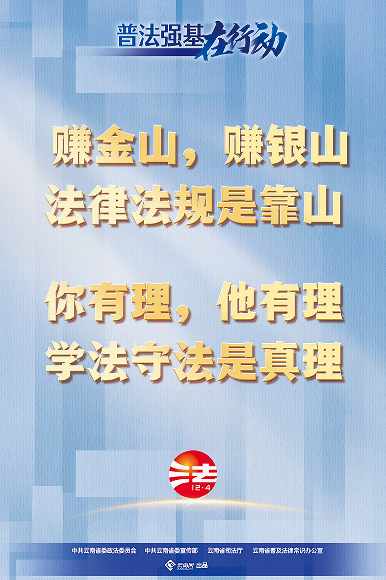 【普法強(qiáng)基在行動(dòng)】賺金山，賺銀山 法律法規(guī)是靠山 你有理，他有理 學(xué)法守法是真理.png