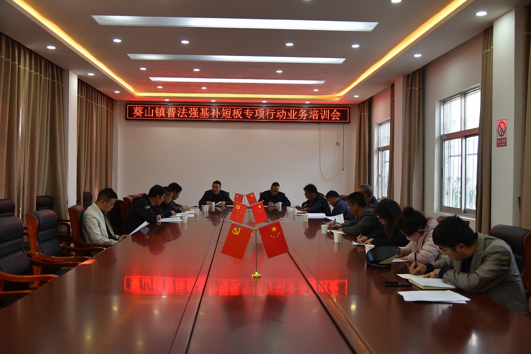 （1）3月1日，葵山鎮(zhèn)組織村干部召開普法強基業(yè)務(wù)培訓會.JPG