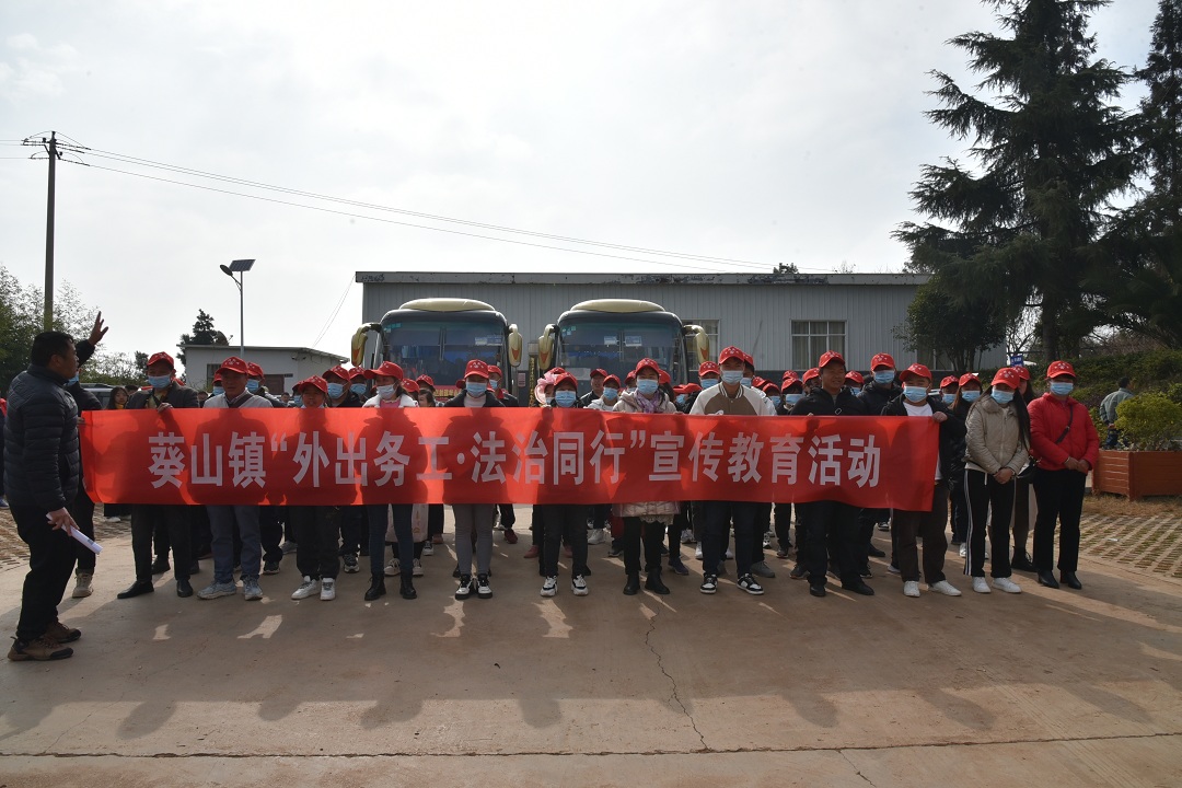 （3）1月29日，葵山鎮(zhèn)舉行2023年農(nóng)村勞動力轉(zhuǎn)移就業(yè)“點對點”組織輸出歡送會，集中輸出73名人員到廈門務(wù)工。歡送儀式上，大家集中收看了法治宣傳教育片，深化了“知法明理，平安務(wù)工”的思想。.JPG