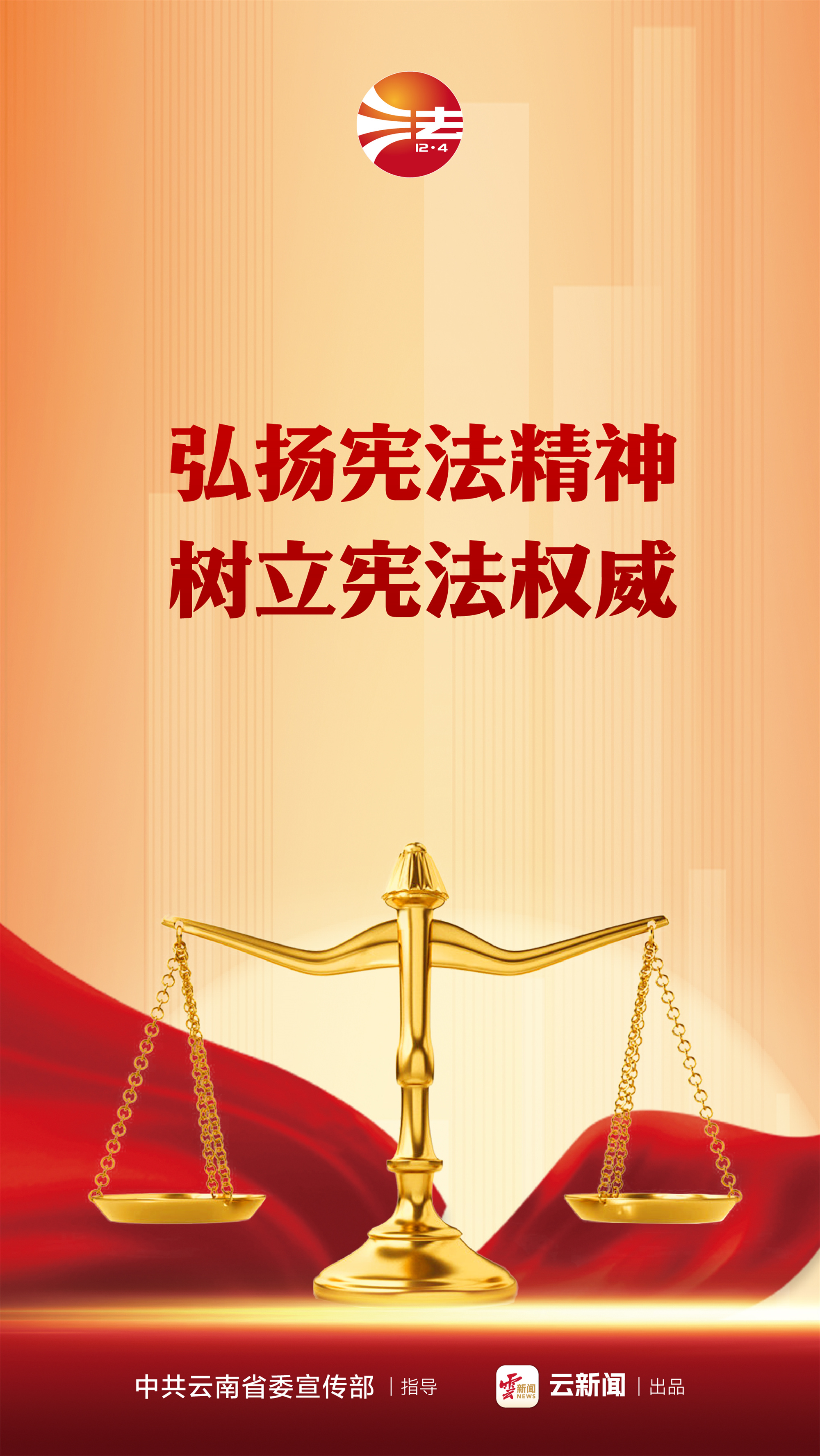 憲法宣傳周 _ 弘揚(yáng)憲法精神 樹(shù)立憲法權(quán)威.jpg